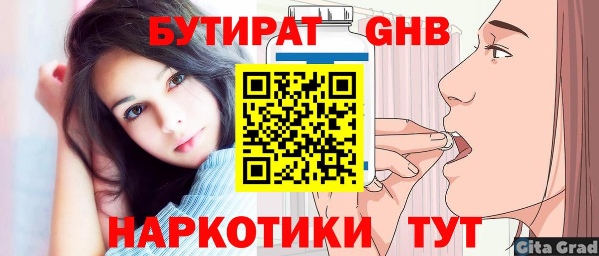 БУТИРАТ  БУТИРАТ 1.4BDO  Вход с VPN  Еманжелинск 